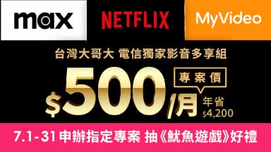 申辦指定影音多享組專案抽《魷魚遊戲》周邊商品！ — 最新